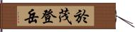 於茂登岳 Hand Scroll