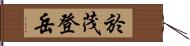 於茂登岳 Hand Scroll