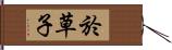 於草子 Hand Scroll