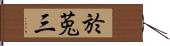 於莵三 Hand Scroll