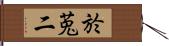 於莵二 Hand Scroll