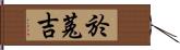 於菟吉 Hand Scroll