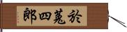 於菟四郎 Hand Scroll