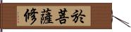 於菩薩修 Hand Scroll