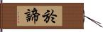 於諦 Hand Scroll