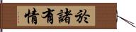 於諸有情 Hand Scroll