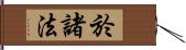 於諸法 Hand Scroll