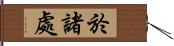 於諸處 Hand Scroll