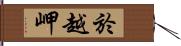 於越岬 Hand Scroll