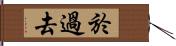 於過去 Hand Scroll