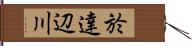 於達辺川 Hand Scroll