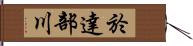 於達部川 Hand Scroll