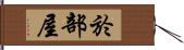 於部屋 Hand Scroll