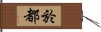 於都 Hand Scroll