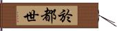 於都世 Hand Scroll