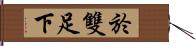 於雙足下 Hand Scroll