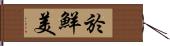 於鮮美 Hand Scroll