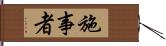 施事者 Hand Scroll