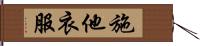 施他衣服 Hand Scroll