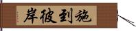 施到彼岸 Hand Scroll