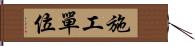 施工單位 Hand Scroll