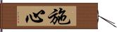 施心 Hand Scroll