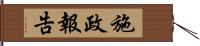 施政報告 Hand Scroll