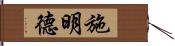 施明德 Hand Scroll