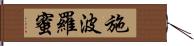 施波羅蜜 Hand Scroll