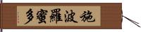 施波羅蜜多 Hand Scroll