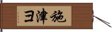 施津ヨ Hand Scroll