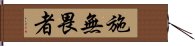 施無畏者 Hand Scroll