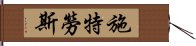 施特勞斯 Hand Scroll