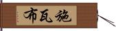 施瓦布 Hand Scroll