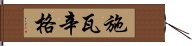 施瓦辛格 Hand Scroll