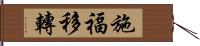 施福移轉 Hand Scroll