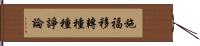 施福移轉種種諍論 Hand Scroll