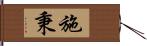 施秉 Hand Scroll