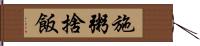 施粥捨飯 Hand Scroll