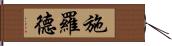 施羅德 Hand Scroll