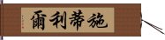 施蒂利爾 Hand Scroll