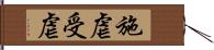 施虐受虐 Hand Scroll