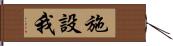 施設我 Hand Scroll