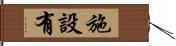 施設有 Hand Scroll