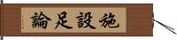 施設足論 Hand Scroll