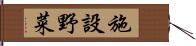 施設野菜 Hand Scroll