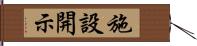 施設開示 Hand Scroll