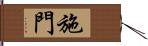施門 Hand Scroll