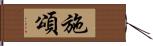 施頌 Hand Scroll