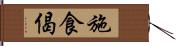 施食偈 Hand Scroll